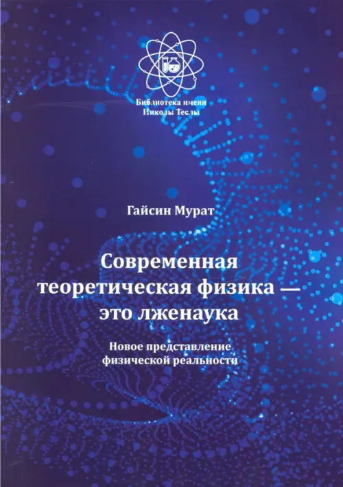 Современная теоретическая физика это лженаука. Новое представление физической реальности, Фиолетовый
Современная теоретическая физика это лженаука. Новое представление физической реальности, Фиолетовый