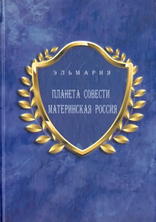 Планета Совети Материнская Россия. "Мать-Счастье Народа Русского-Православного-Божьего-Землян", Синий
Планета Совети Материнская Россия. "Мать-Счастье Народа Русского-Православного-Божьего-Землян", Синий