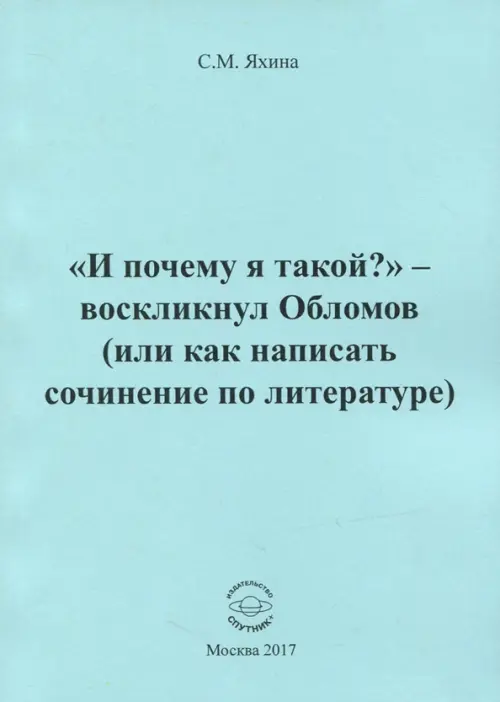 "И почему я такой" - воскликнул Обломов (или как написать сочинение по литературе), Голубой
"И почему я такой" - воскликнул Обломов (или как написать сочинение по литературе), Голубой