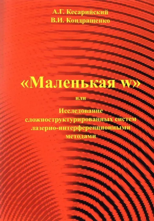 "Маленькая w" или исследование сложноструктурированных систем лазерно-интерференционными методами, Красный
"Маленькая w" или исследование сложноструктурированных систем лазерно-интерференционными методами, Красный