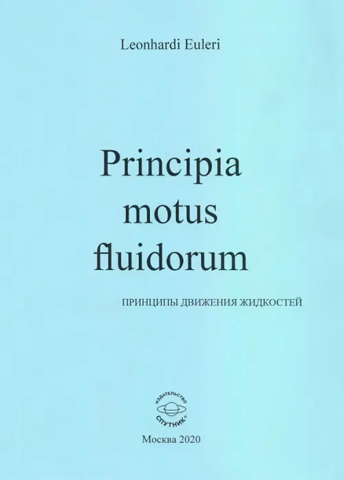 Principia motus fluidorum. Принципы движения жидкостей (Перевод начальных разделов доклада 1752 г.), Голубой
Principia motus fluidorum. Принципы движения жидкостей (Перевод начальных разделов доклада 1752 г.), Голубой