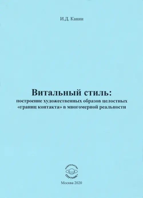 Витальный стиль. Построение художественных образов целостных "границ контакта" в многомерной реальн., Голубой
Витальный стиль. Построение художественных образов целостных "границ контакта" в многомерной реальн., Голубой