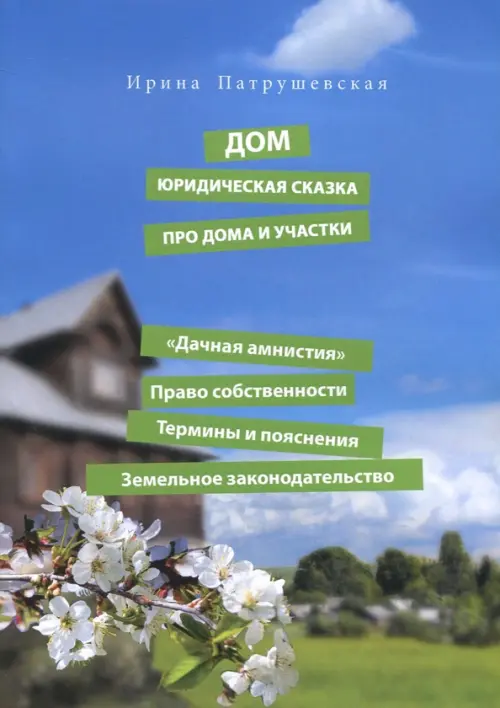 Дом. Юридическая сказка про дома и участки. "Дачная амнистия". Право собственности. Термины
Дом. Юридическая сказка про дома и участки. "Дачная амнистия". Право собственности. Термины