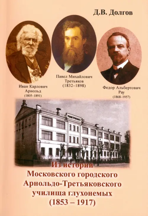 Из истории Московского городского Арнольдо-Третьяковского училища глухонемых (1853-1917), Оранжевый
Из истории Московского городского Арнольдо-Третьяковского училища глухонемых (1853-1917), Оранжевый