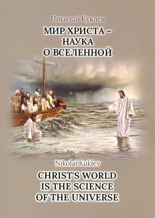 Мир Христа - наука о Вселенной, Серый 
Мир Христа - наука о Вселенной, Серый