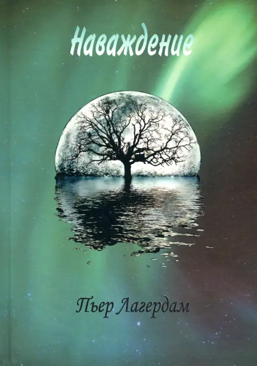 Наваждение, Зелёный
Наваждение, Зелёный