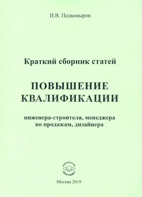 Повышение квалификации. Краткий сборник статей. Настольное справочное пособие, Зелёный
Повышение квалификации. Краткий сборник статей. Настольное справочное пособие, Зелёный