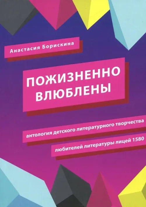 Пожизненно влюблены. Антология детского литературного творчества любителей литературы. Лицей 1580, Фиолетовый
Пожизненно влюблены. Антология детского литературного творчества любителей литературы. Лицей 1580, Фиолетовый