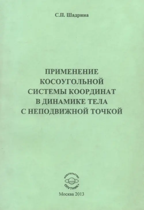 Применение косоугольной системы координат в динамике тела с неподвижной точкой, Зелёный
Применение косоугольной системы координат в динамике тела с неподвижной точкой, Зелёный