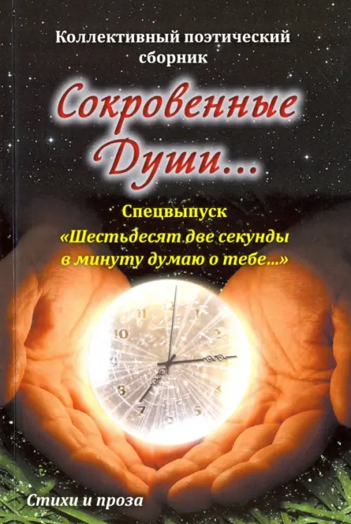 Сокровенные души. Спецвыпуск "Шестьдесят две секунды в минуту думаю о тебе...", Чёрный
Сокровенные души. Спецвыпуск "Шестьдесят две секунды в минуту думаю о тебе...", Чёрный