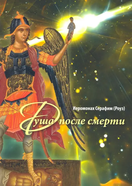 Душа после смерти. Современные "посмертные" опыты в свете учения Православной Церкви, Зелёный
Душа после смерти. Современные "посмертные" опыты в свете учения Православной Церкви, Зелёный