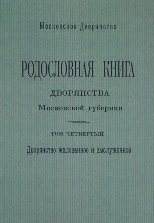 Родословная книга дворянства Московской губернии. Дворянство жалованное и выслуженное. Том 4, Зелёный
Родословная книга дворянства Московской губернии. Дворянство жалованное и выслуженное. Том 4, Зелёный