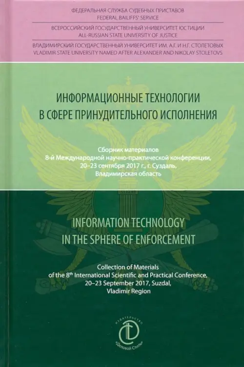 Информационные технологии в сфере принудительного исполнения. Сборник материалов, Зелёный
Информационные технологии в сфере принудительного исполнения. Сборник материалов, Зелёный
