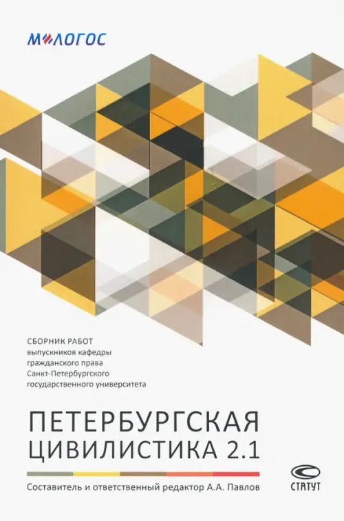 Петербургская цивилистика 2.1. Сборник работ выпускников кафедры гражданского права СПбГУ, Белый
Петербургская цивилистика 2.1. Сборник работ выпускников кафедры гражданского права СПбГУ, Белый