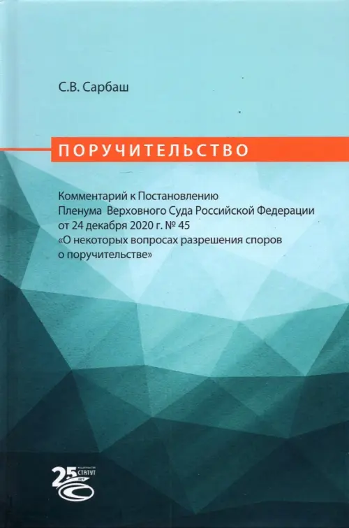 Поручительство. Комментарий к Постановлению Пленума Верховного Суда РФ от 24 декабря 2020 г. No 45, Голубой
Поручительство. Комментарий к Постановлению Пленума Верховного Суда РФ от 24 декабря 2020 г. No 45, Голубой