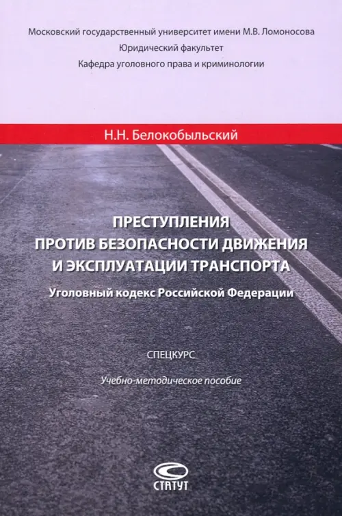 Преступления против безопасности движения и эксплуатации транспорта. Уголовный кодекс РФ. Спецкурс, Серый
Преступления против безопасности движения и эксплуатации транспорта. Уголовный кодекс РФ. Спецкурс, Серый