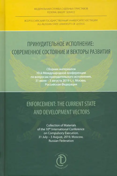 Принудительное исполнение. Современное состояние и векторы развития. Сборник материалов, Зелёный
Принудительное исполнение. Современное состояние и векторы развития. Сборник материалов, Зелёный
