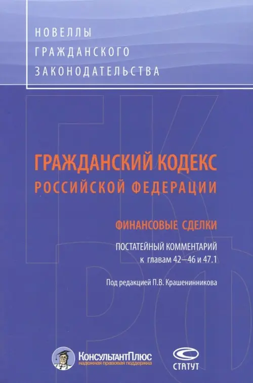 Гражданский кодекс Российской Федерации. Финансовые сделки. Постатейный комментарий к главам 42-46, Фиолетовый
Гражданский кодекс Российской Федерации. Финансовые сделки. Постатейный комментарий к главам 42-46, Фиолетовый