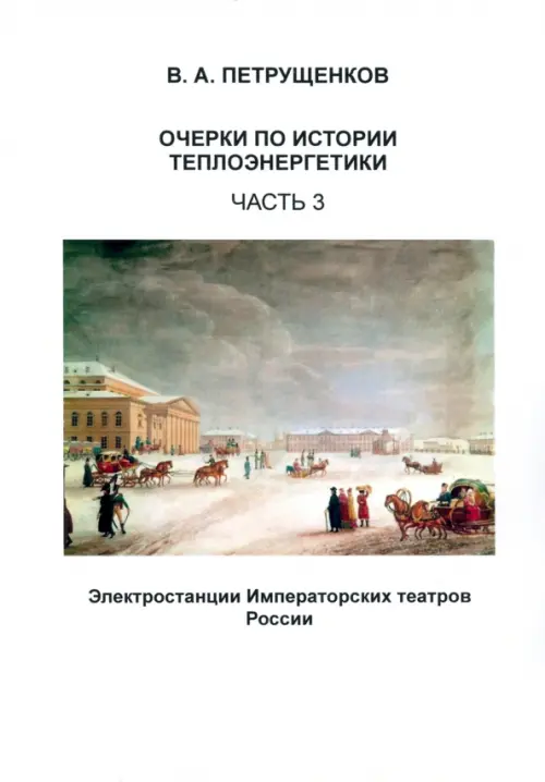 Очерки по истории теплоэнергетики. Часть 3. Электростанции Императорских театров России, Белый
Очерки по истории теплоэнергетики. Часть 3. Электростанции Императорских театров России, Белый
