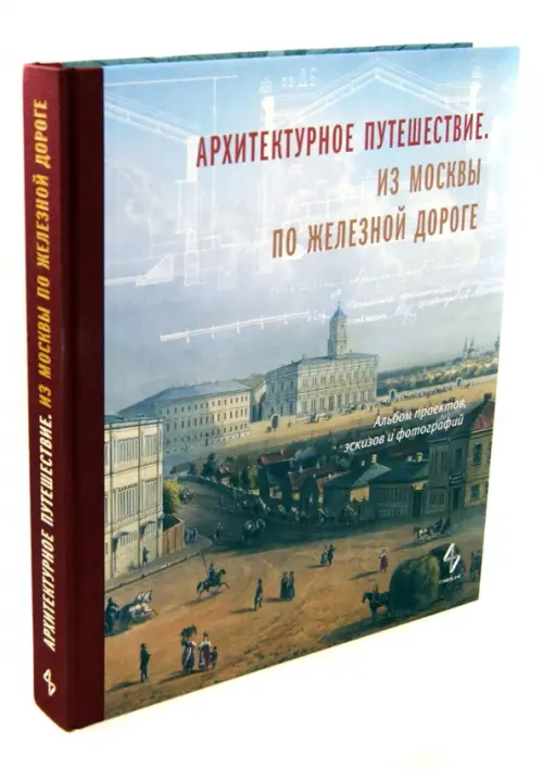 Архитектурное путешествие. Из Москвы по железной дороге. Альбом проектов, эскизов и фотографий, Голубой
Архитектурное путешествие. Из Москвы по железной дороге. Альбом проектов, эскизов и фотографий, Голубой