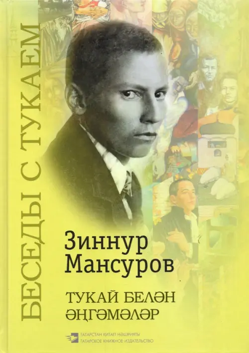 Беседы с Тукаем. Татарский кодекс, тематические диалоги, крылатые выражения, заключительная статья, Жёлтый
Беседы с Тукаем. Татарский кодекс, тематические диалоги, крылатые выражения, заключительная статья, Жёлтый
