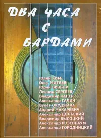 Два часа с бардами