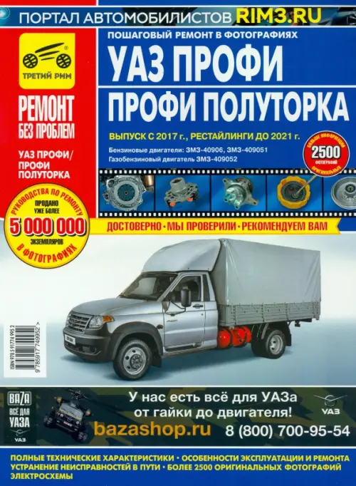 УАЗ Профи/Полуторка. Руководство по эксплуатации, техническому обслуживанию и ремонту
УАЗ Профи/Полуторка. Руководство по эксплуатации, техническому обслуживанию и ремонту
