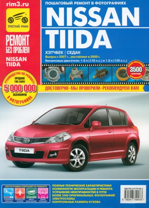 Nissan Tiida с 2007 г., рестайл. 2009 г. Рук-во по эксплуатации, техническому обслуживанию и ремонту
Nissan Tiida с 2007 г., рестайл. 2009 г. Рук-во по эксплуатации, техническому обслуживанию и ремонту