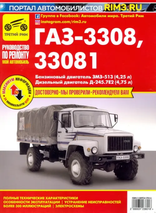 ГАЗ-3308, 33081 "Садко". Руководство по эксплуатации, техническому обслуживанию и ремонту
ГАЗ-3308, 33081 "Садко". Руководство по эксплуатации, техническому обслуживанию и ремонту