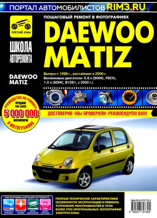DAEWOO MATIZ. Выпуск с 1998 г., рестайлинг в 2000 г. Руководство по эксплуатации, техн. обслуживанию, Чёрный
DAEWOO MATIZ. Выпуск с 1998 г., рестайлинг в 2000 г. Руководство по эксплуатации, техн. обслуживанию, Чёрный