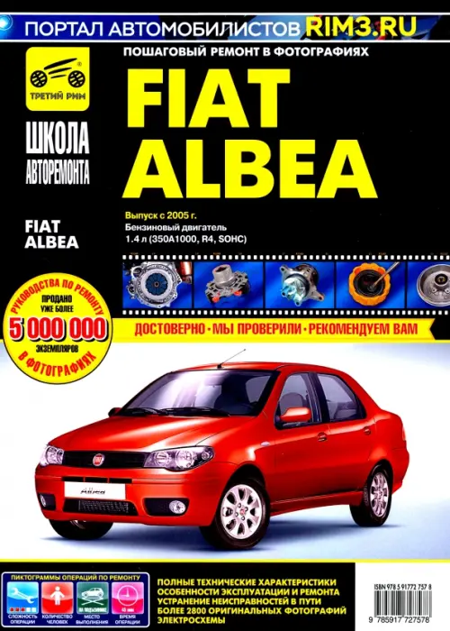 Fiat Albea с 2005 г. Руководство по эксплуатации, техническому обслуживанию и ремонту
Fiat Albea с 2005 г. Руководство по эксплуатации, техническому обслуживанию и ремонту