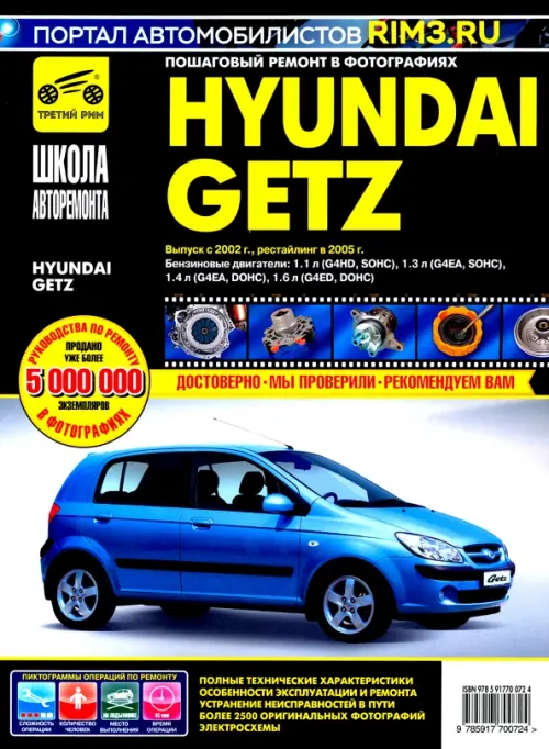 Hyundai Getz с 2002 г./2005 г. Руководство по эксплуатации, техническому обслуживанию и ремонту
Hyundai Getz с 2002 г./2005 г. Руководство по эксплуатации, техническому обслуживанию и ремонту