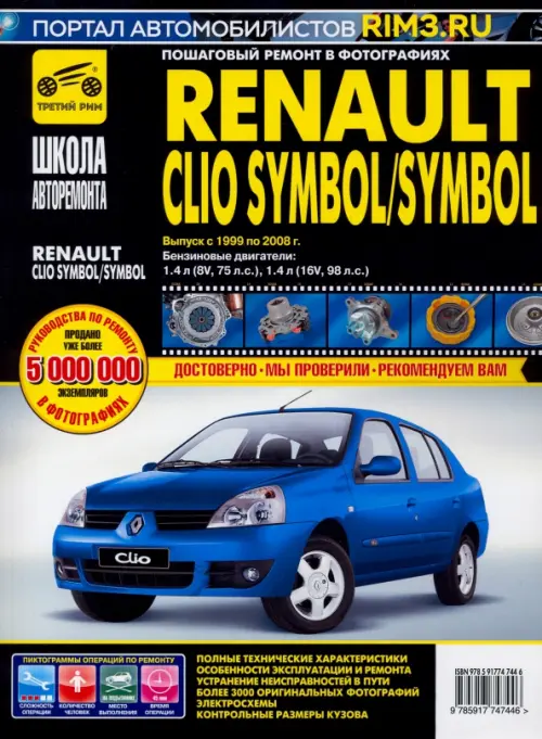 Renault Clio Symbol/Symbol. Руководство по эксплуатации, техническому обслуживанию и ремонту
Renault Clio Symbol/Symbol. Руководство по эксплуатации, техническому обслуживанию и ремонту
