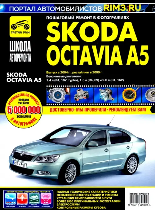 Skoda Octavia A5 выпуск с 2004 г. Руководство по эксплуатации, техническому обслуживанию и ремонту
Skoda Octavia A5 выпуск с 2004 г. Руководство по эксплуатации, техническому обслуживанию и ремонту