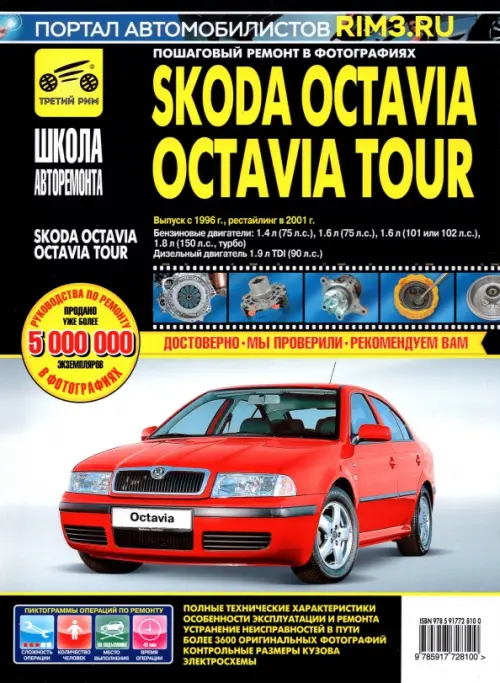 Skoda OctaviaOctavia Tour. Руководство по эксплуатации, техническому обслуживанию. С 1996г., 2001г.
Skoda OctaviaOctavia Tour. Руководство по эксплуатации, техническому обслуживанию. С 1996г., 2001г.