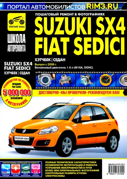 Suzuki SX4 / Fiat Sedici выпуск с 2006 г. Руководство по эксплуатации, тех. обслуживанию и ремонту
Suzuki SX4 / Fiat Sedici выпуск с 2006 г. Руководство по эксплуатации, тех. обслуживанию и ремонту
