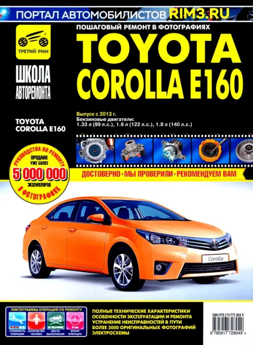 Toyota Corolla E160 с 2013 г. Руководство по эксплуатации, техническому обслуживанию и ремонту
Toyota Corolla E160 с 2013 г. Руководство по эксплуатации, техническому обслуживанию и ремонту