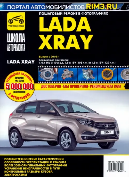 ВАЗ Lada XRAY. Выпуск с 2016 г. Руководство по эксплуатации, техническому обслуживанию и ремонту, Чёрный
ВАЗ Lada XRAY. Выпуск с 2016 г. Руководство по эксплуатации, техническому обслуживанию и ремонту, Чёрный