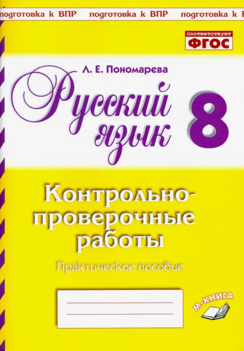 Русский язык. 8 класс. Контрольно-проверочные работы. Практическое пособие. ФГОС, Жёлтый
Русский язык. 8 класс. Контрольно-проверочные работы. Практическое пособие. ФГОС, Жёлтый