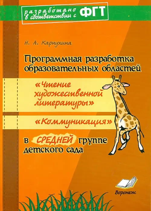 Программная разработка "Чтение художественной литературы", "Коммуникация" в средней группе ДОУ, Оранжевый
Программная разработка "Чтение художественной литературы", "Коммуникация" в средней группе ДОУ, Оранжевый