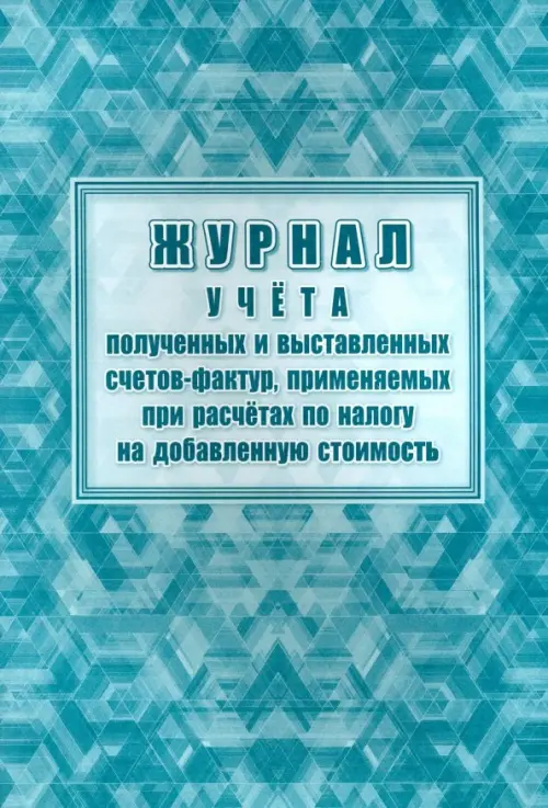 Журнал учета полученных и выставленных счетов-фактур, применяемых при расчетах по налогу, Голубой
Журнал учета полученных и выставленных счетов-фактур, применяемых при расчетах по налогу, Голубой