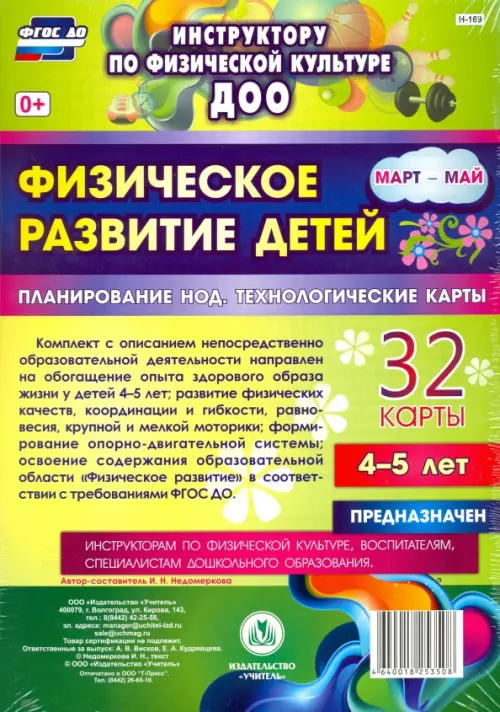 Физическое развитие детей 4-5 лет. Март-май. Планирование НОД. Технологические карты. ФГОС ДО
Физическое развитие детей 4-5 лет. Март-май. Планирование НОД. Технологические карты. ФГОС ДО