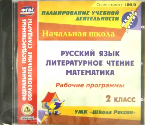 CD-ROM. Рабочие программы к УМК "Школа России". 2 класс. Русский язык, лит. чтение, математика (CD)
CD-ROM. Рабочие программы к УМК "Школа России". 2 класс. Русский язык, лит. чтение, математика (CD)