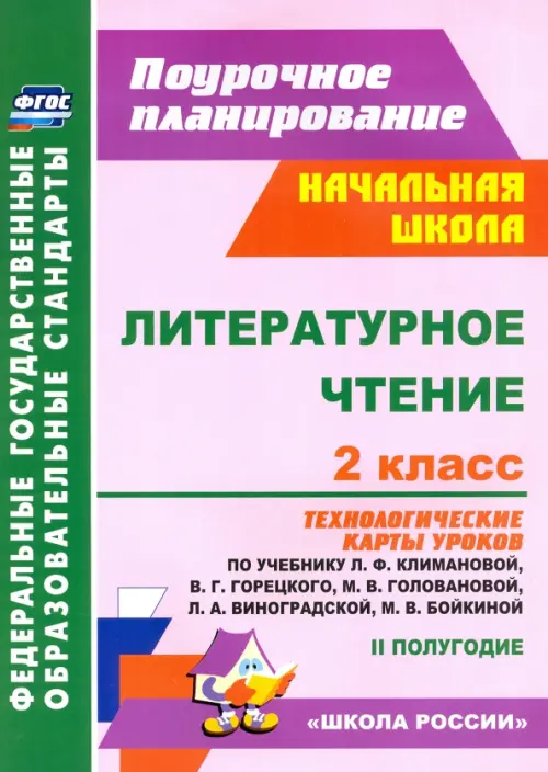 Литературное чтение. 2 класс. Технологические карты уроков по учебнику Л.Ф.Климановой. ФГОС, Фиолетовый
Литературное чтение. 2 класс. Технологические карты уроков по учебнику Л.Ф.Климановой. ФГОС, Фиолетовый