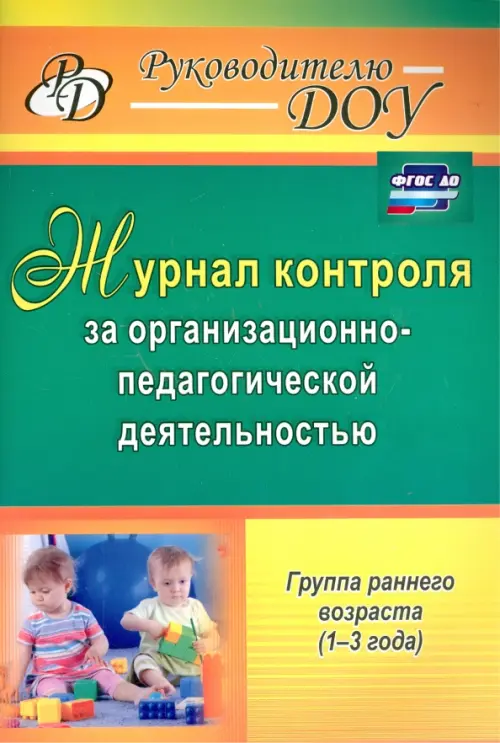 Журнал контроля за организационно-педагогической деятельностью в группах раннего возраста. ФГОС ДО, Зелёный
Журнал контроля за организационно-педагогической деятельностью в группах раннего возраста. ФГОС ДО, Зелёный