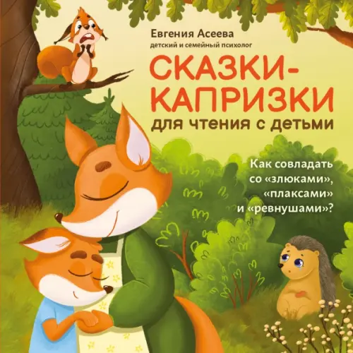 Сказки-капризки для чтения с детьми: как совладать со "злюками", "плаксами" и "ревнушами", Зелёный
Сказки-капризки для чтения с детьми: как совладать со "злюками", "плаксами" и "ревнушами", Зелёный
