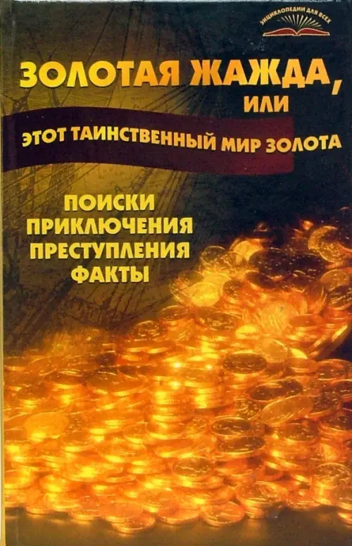 Золотая жажда, или Этот таинственный мир золота. Поиски, приключения, преступления, факты, Оранжевый
Золотая жажда, или Этот таинственный мир золота. Поиски, приключения, преступления, факты, Оранжевый