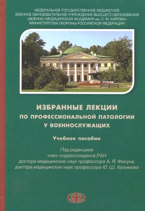 Избранные лекции по профессиональной патологии у военнослужащих. Учебное пособие, Зелёный
Избранные лекции по профессиональной патологии у военнослужащих. Учебное пособие, Зелёный