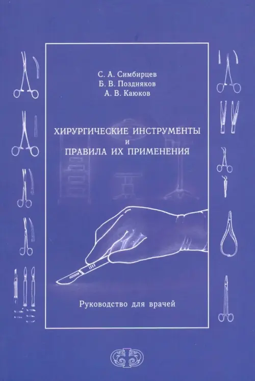 Хирургические инструменты и правила их применения. Руководство для врачей, Фиолетовый
Хирургические инструменты и правила их применения. Руководство для врачей, Фиолетовый