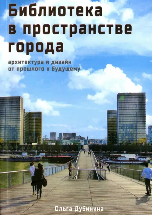Библиотека в пространстве современного города. Архитектура и дизайн. От прошлого к будущему, Голубой
Библиотека в пространстве современного города. Архитектура и дизайн. От прошлого к будущему, Голубой